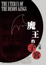 魔王的肚子为什么那么大