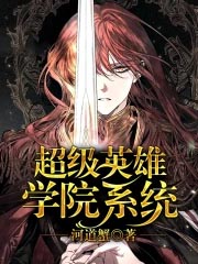 超级英雄学校相关动漫推荐