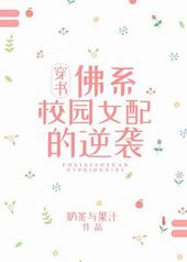 佛系校园女配的逆袭[穿书]