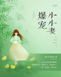 爆宠狂妻神医五小姐全文免费阅读