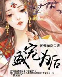 盛宠之锦绣征途第三季