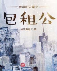 我真的只是个替补漫画