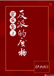 穿成娶了反派的废物直达底部